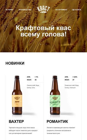 Промо-сайт производителя крафтового кваса
